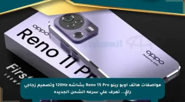 مواصفات هاتف أوبو رينو Reno 15 Pro بشاشة 120Hz وتصميم زجاجي راقٍ.. تعرف على سرعة الشحن الجديدة
